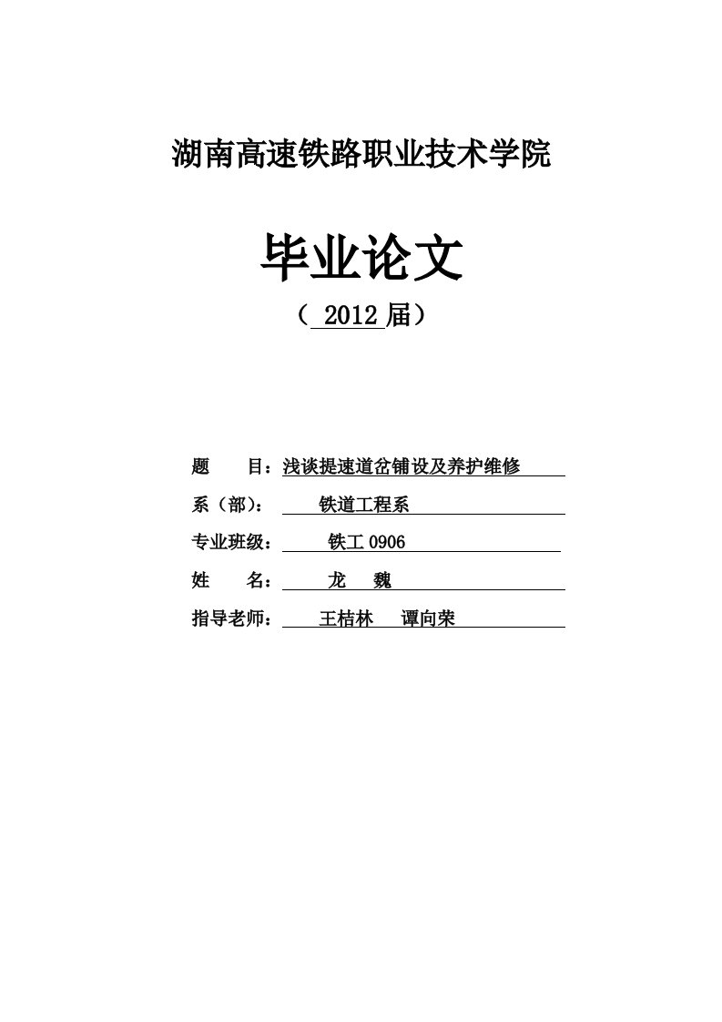 谈提速道岔病害整治及养护维修