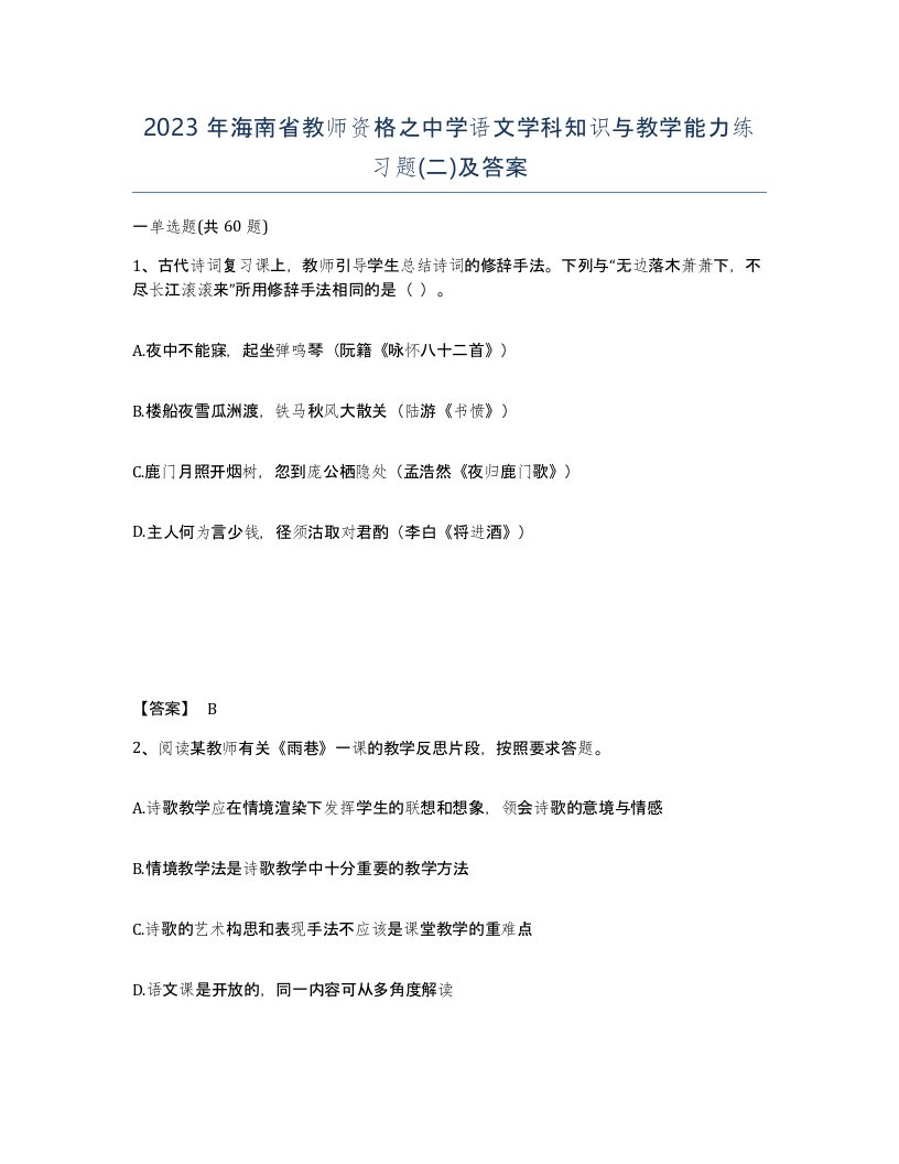 2023年海南省教师资格之中学语文学科知识与教学能力练习题二及答案