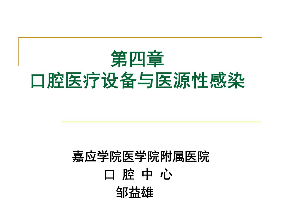 口腔医疗设备与医源性感染