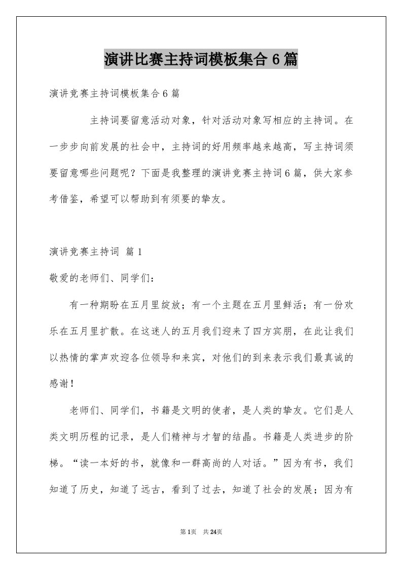 演讲比赛主持词模板集合6篇例文