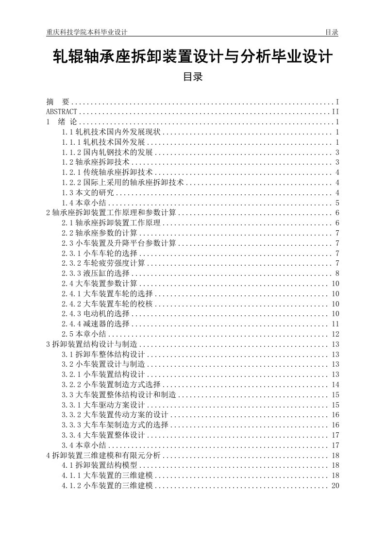 轧辊轴承座拆卸装置设计与分析毕业设计