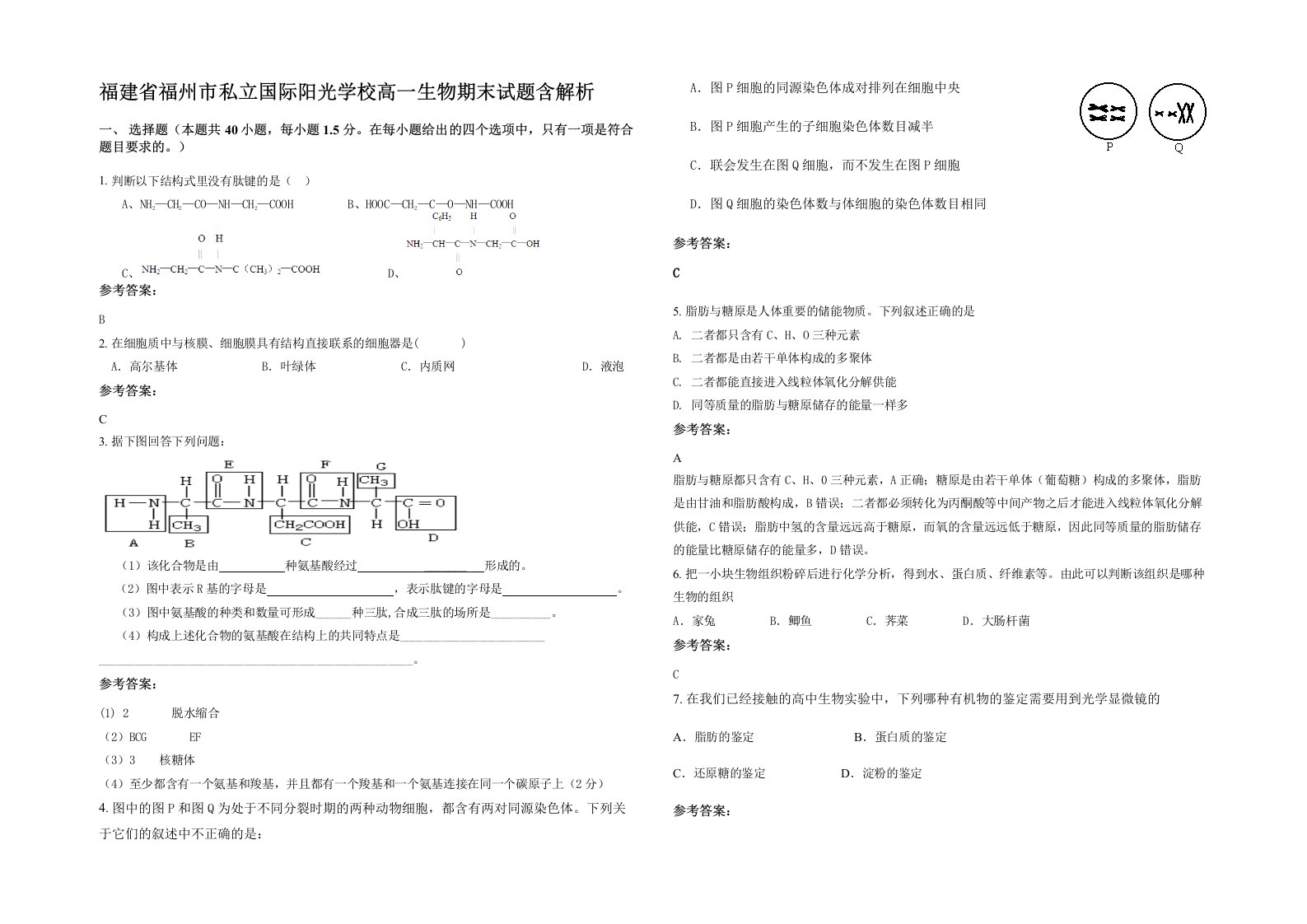 福建省福州市私立国际阳光学校高一生物期末试题含解析