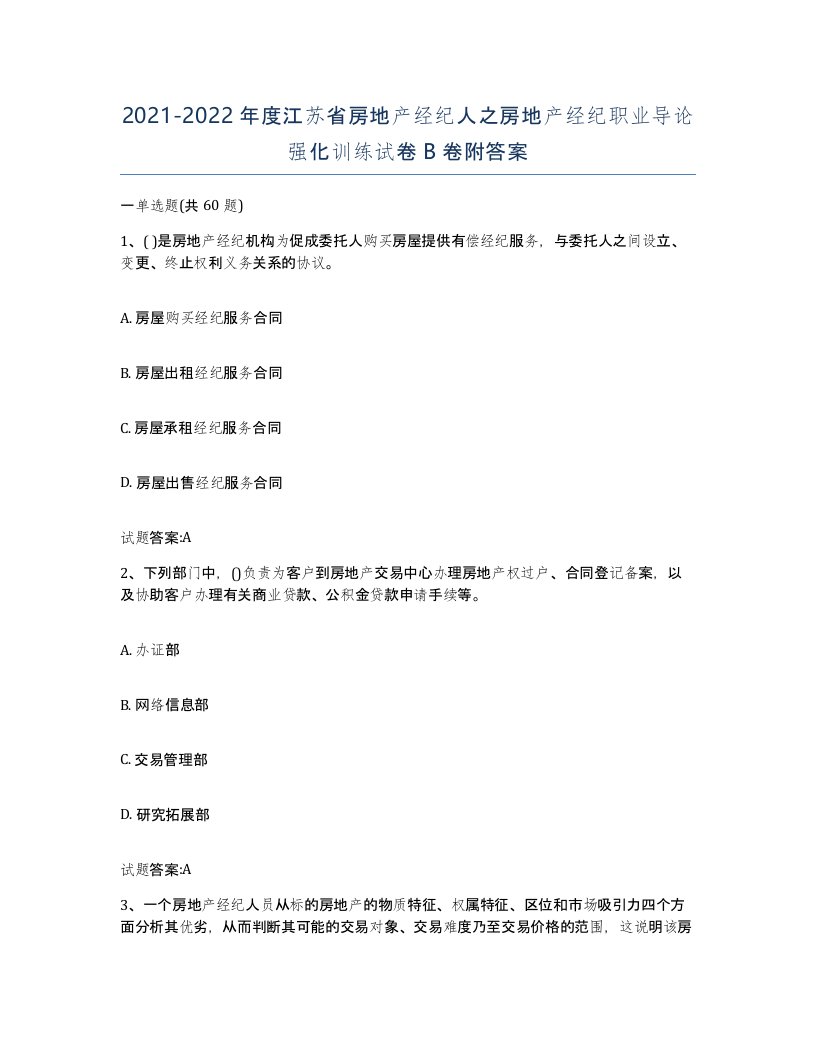 2021-2022年度江苏省房地产经纪人之房地产经纪职业导论强化训练试卷B卷附答案