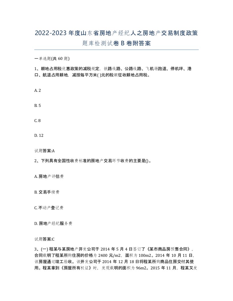 2022-2023年度山东省房地产经纪人之房地产交易制度政策题库检测试卷B卷附答案