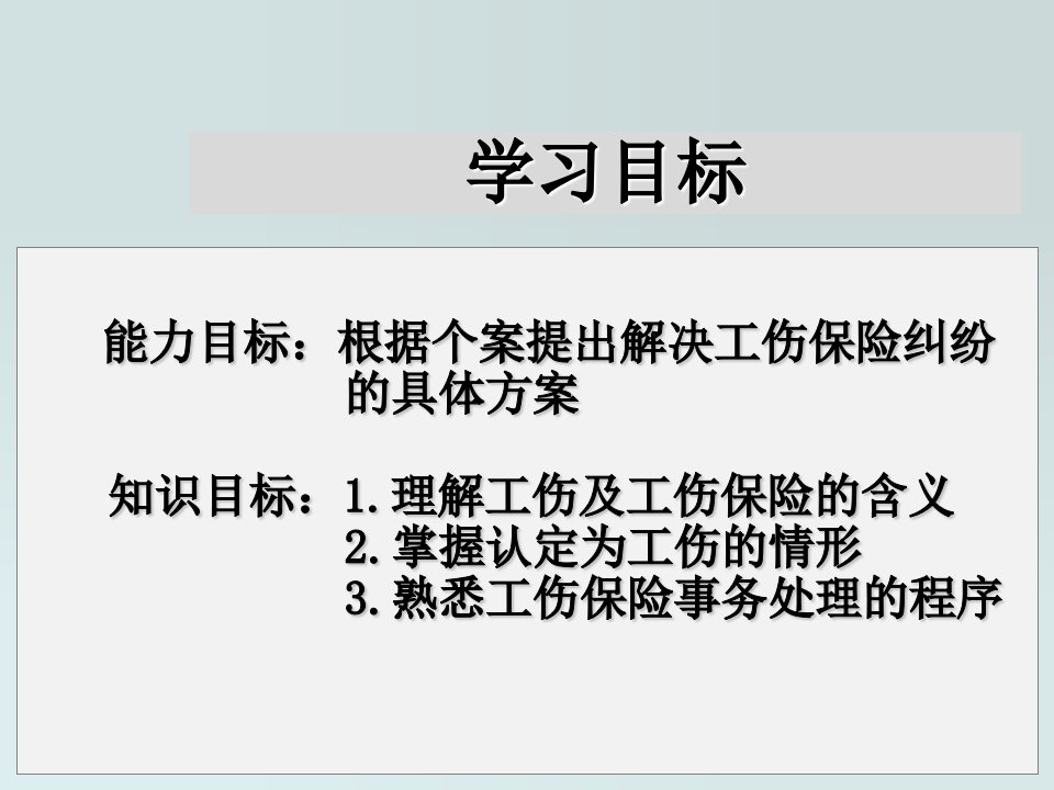 学习情境工伤保险事务处理课件