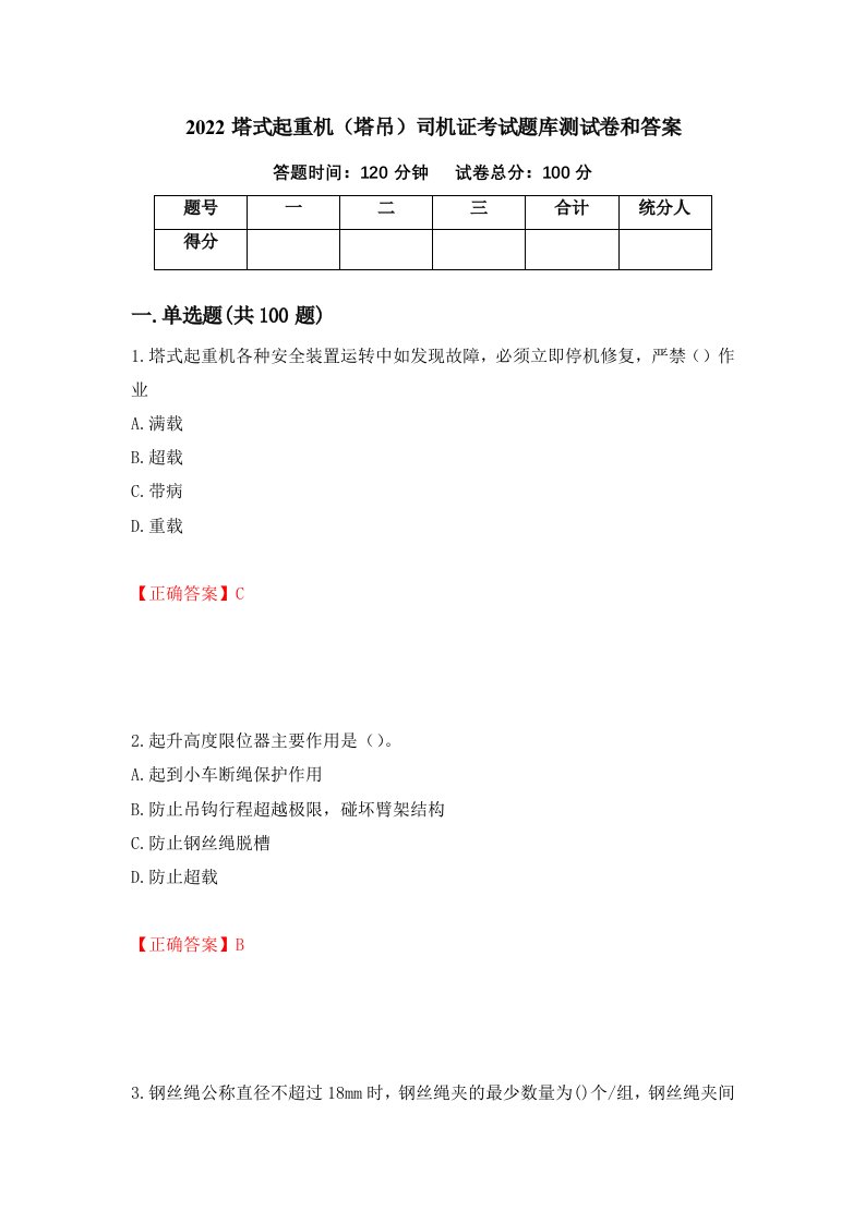 2022塔式起重机塔吊司机证考试题库测试卷和答案50