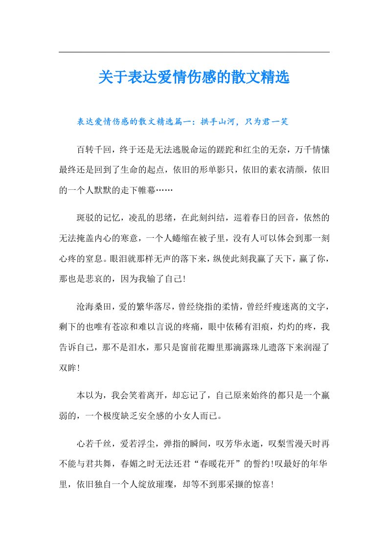 关于表达爱情伤感的散文精选