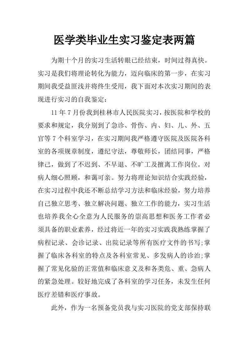 医学类毕业生实习鉴定表