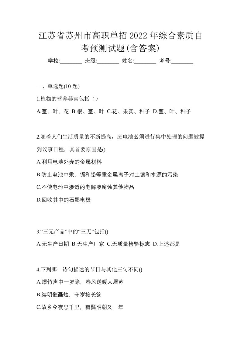 江苏省苏州市高职单招2022年综合素质自考预测试题含答案