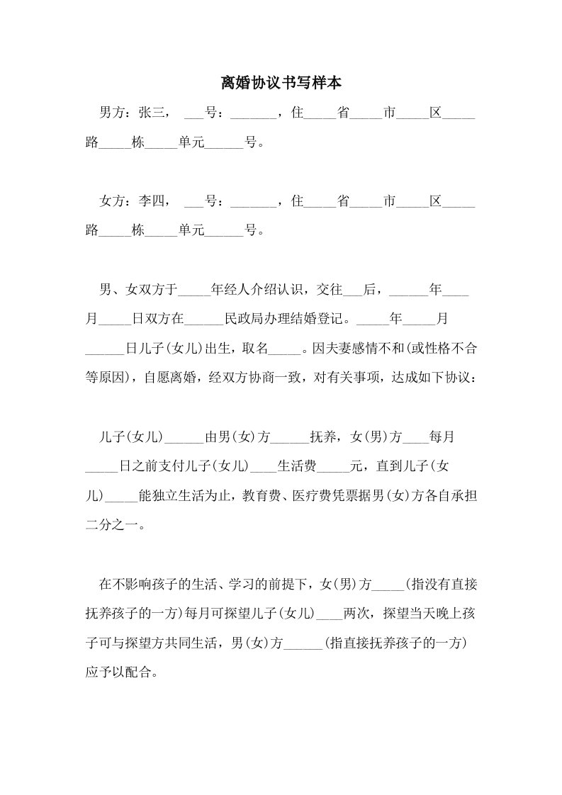 离婚协议书写样本