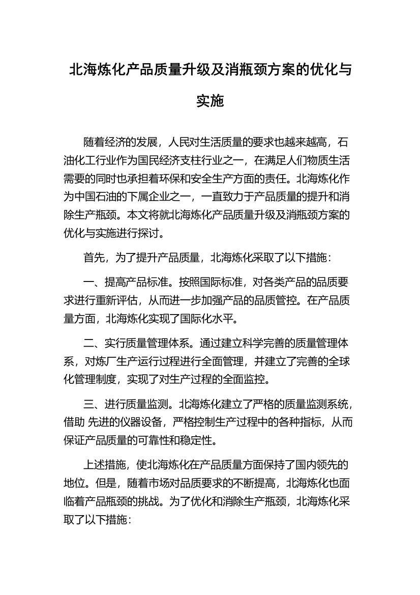 北海炼化产品质量升级及消瓶颈方案的优化与实施