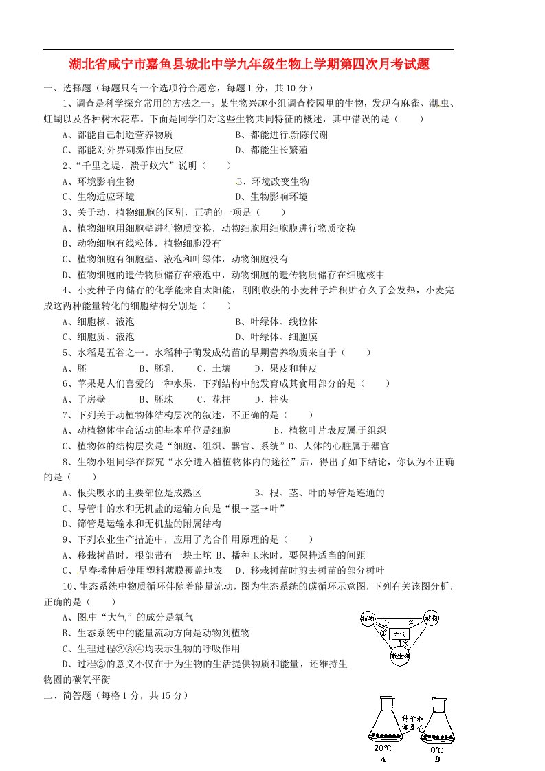 湖北省咸宁市嘉鱼县城北中学九级生物上学期第四次月考试题