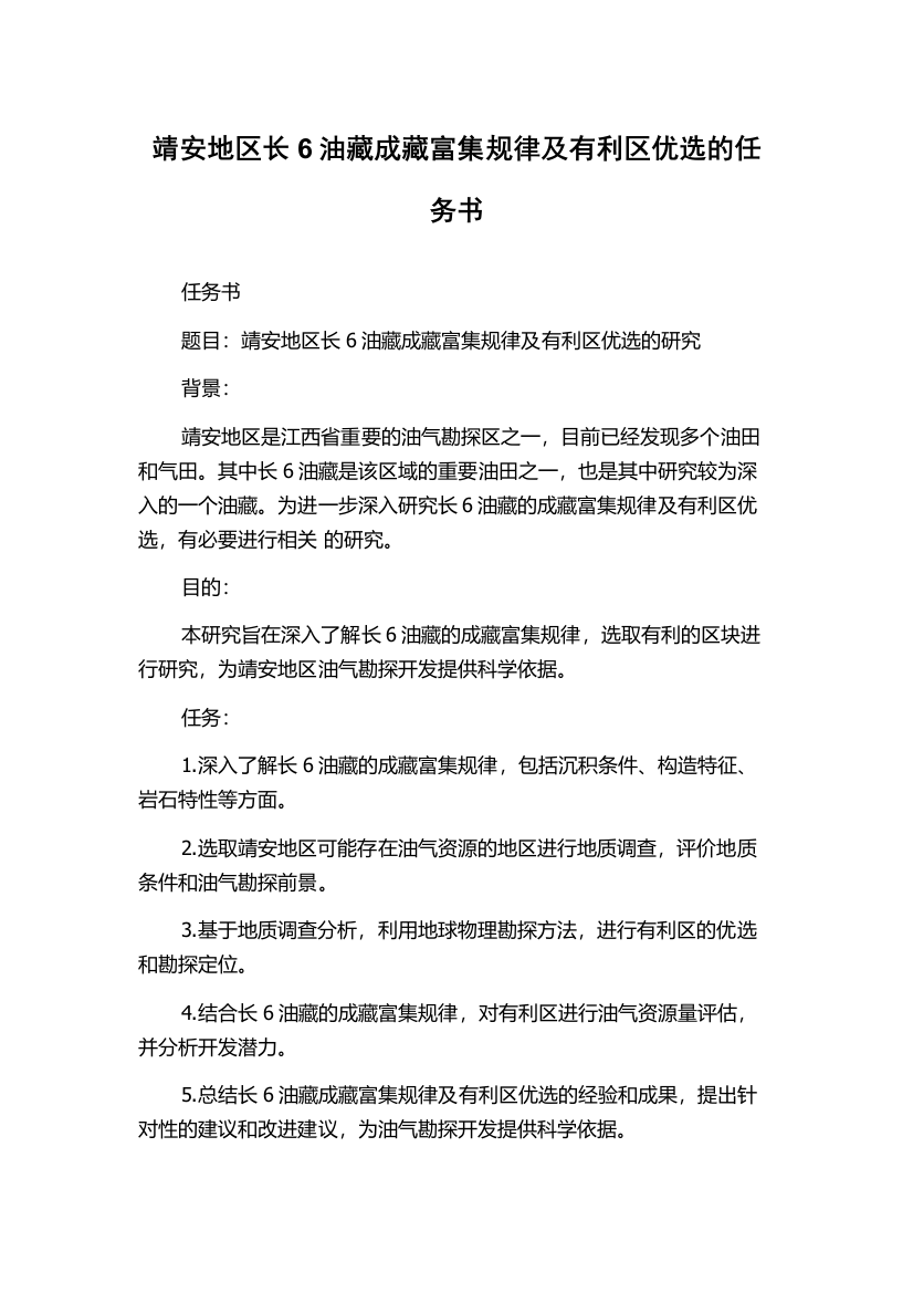 靖安地区长6油藏成藏富集规律及有利区优选的任务书