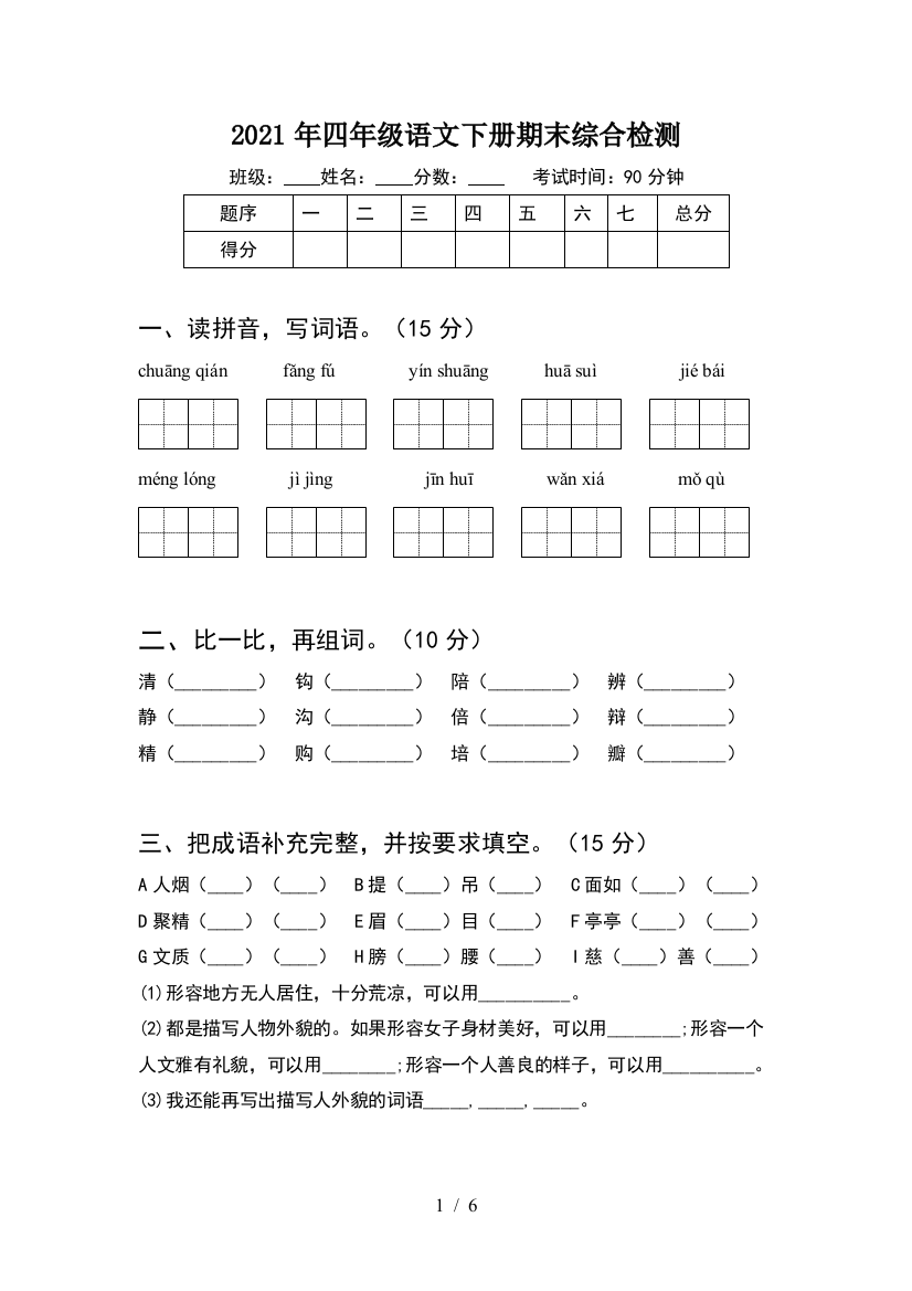 2021年四年级语文下册期末综合检测