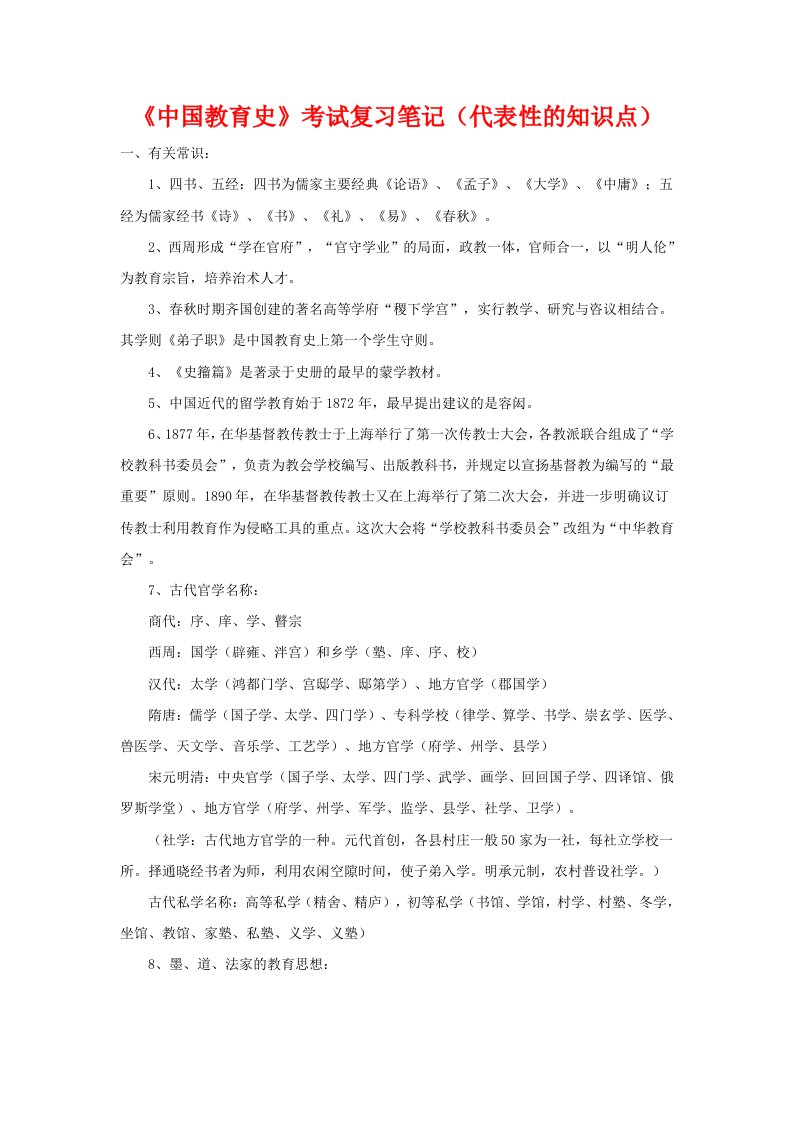 考研教育学《中国教育史》考试复习笔记(代表性的知识点)