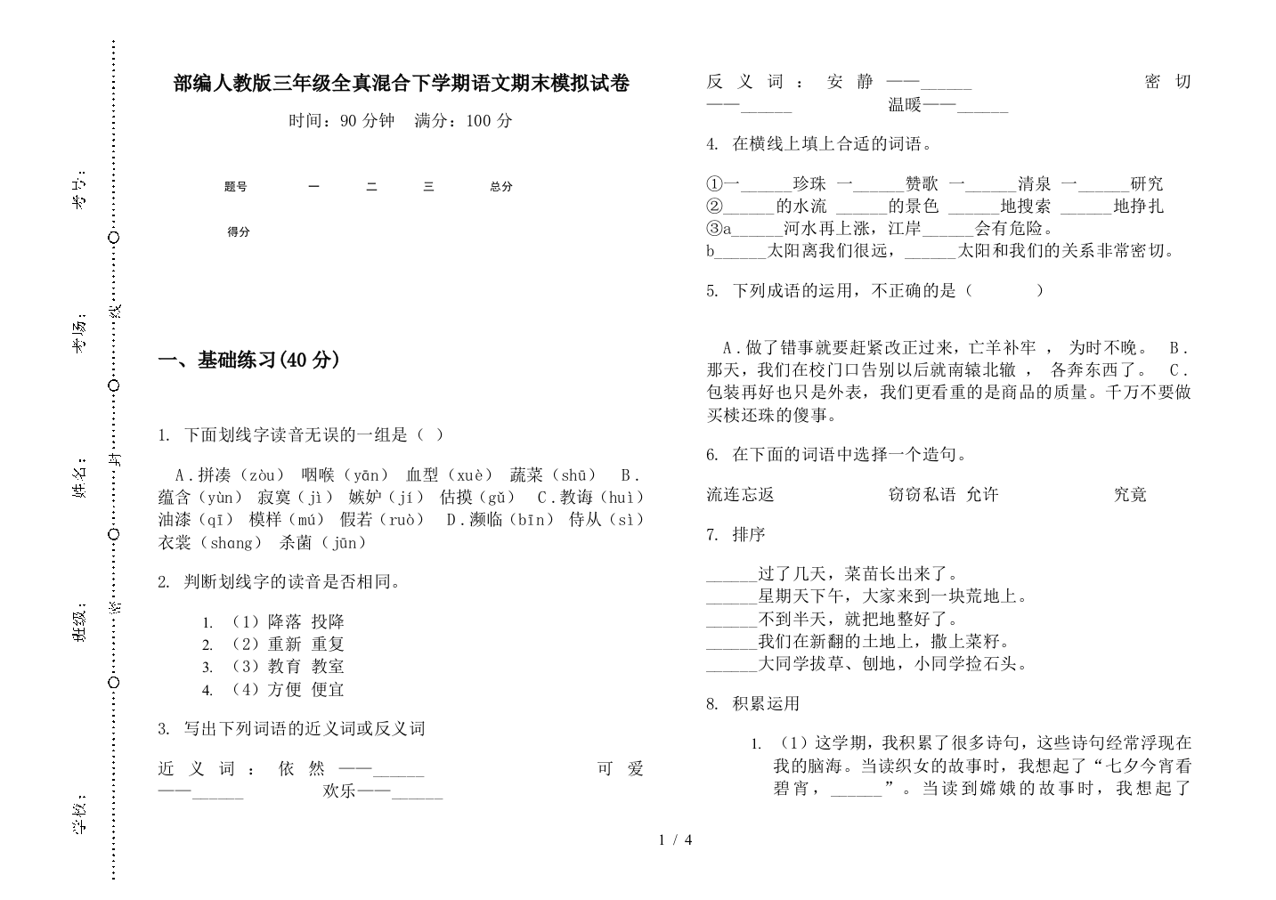 部编人教版三年级全真混合下学期语文期末模拟试卷