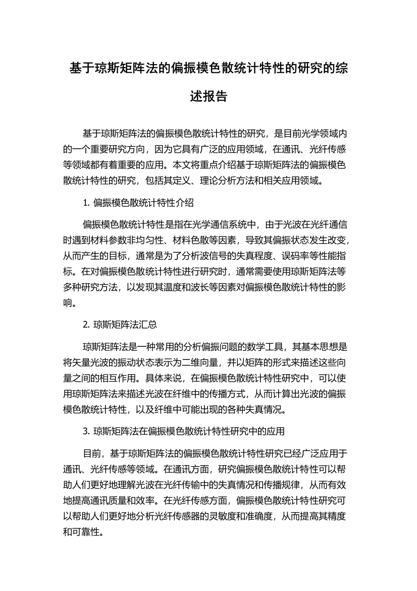 基于琼斯矩阵法的偏振模色散统计特性的研究的综述报告