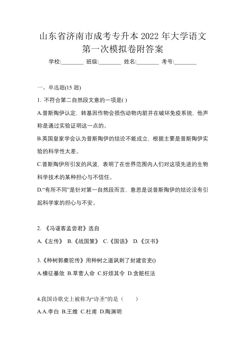 山东省济南市成考专升本2022年大学语文第一次模拟卷附答案