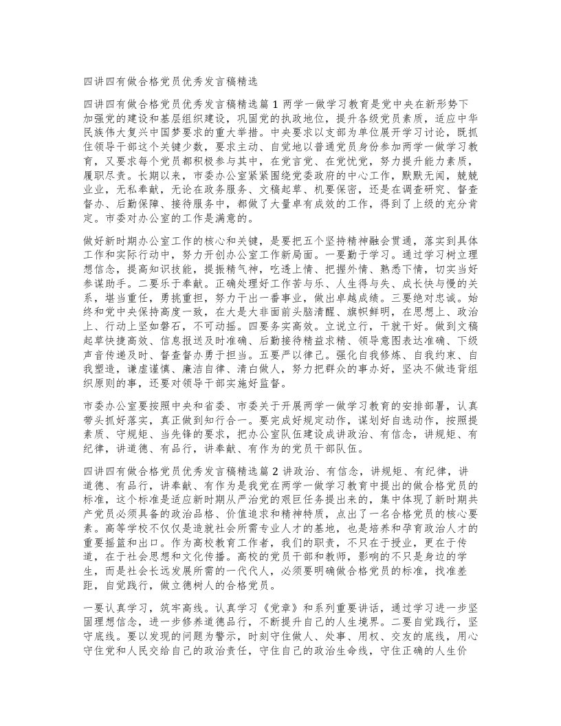 四讲四有做合格党员发言稿3