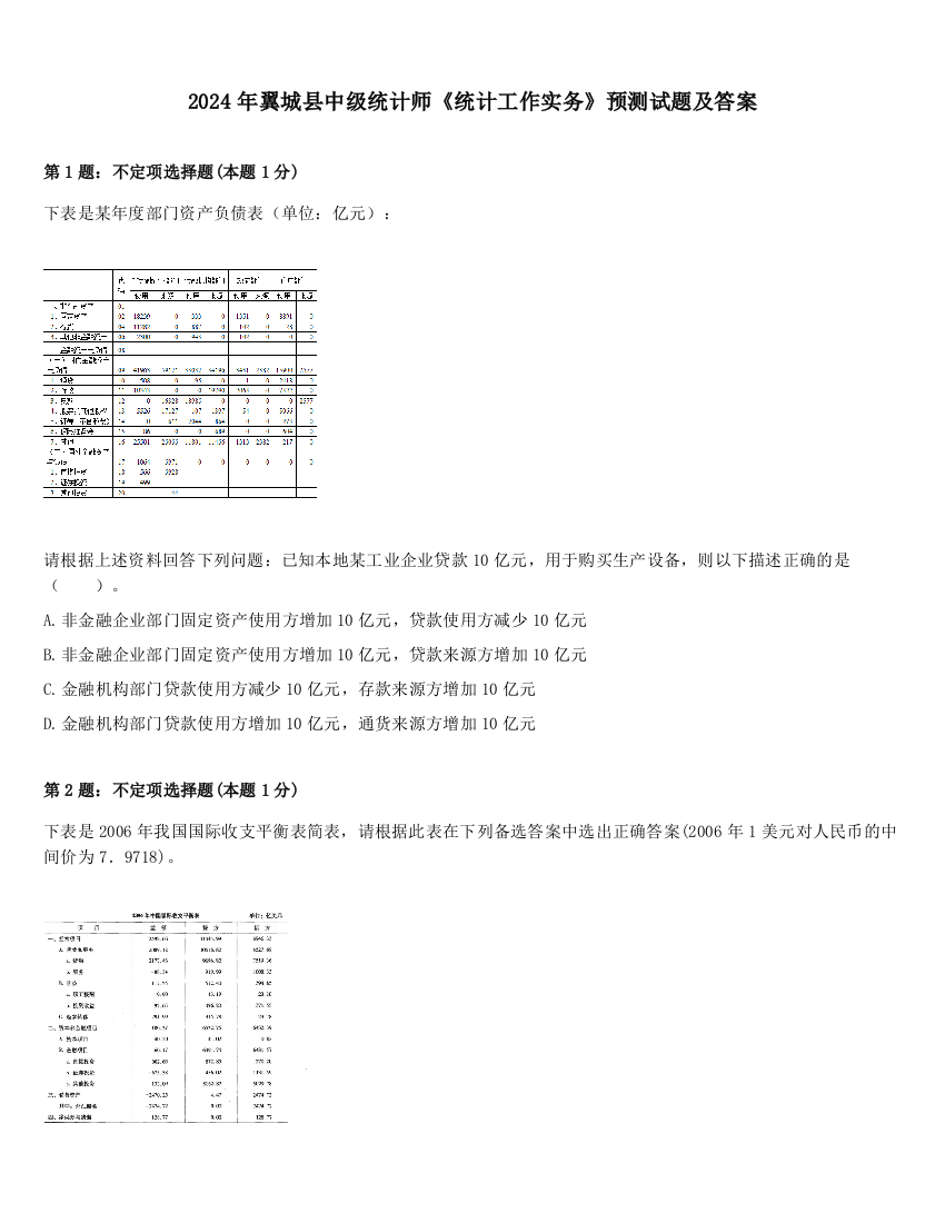 2024年翼城县中级统计师《统计工作实务》预测试题及答案