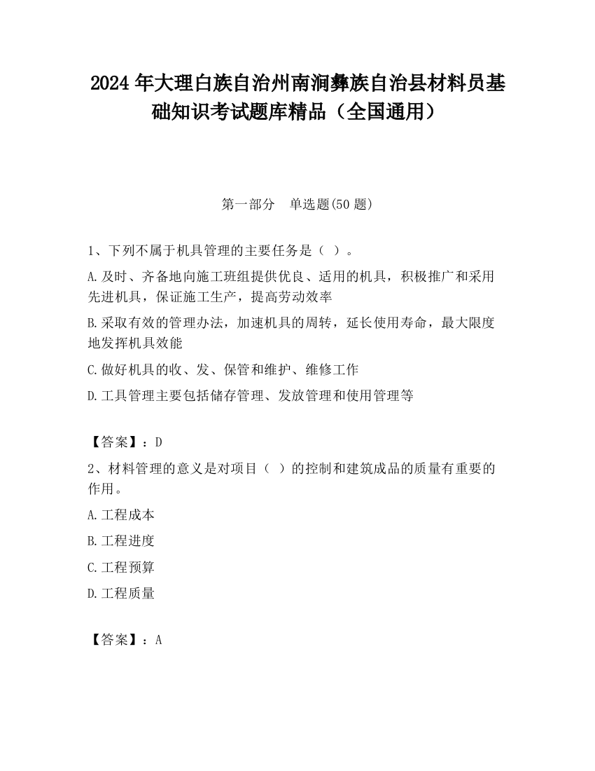 2024年大理白族自治州南涧彝族自治县材料员基础知识考试题库精品（全国通用）