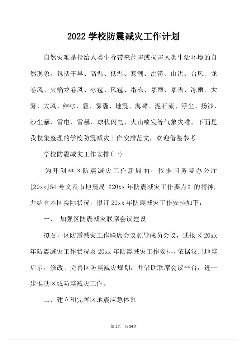 2022年学校防震减灾工作计划