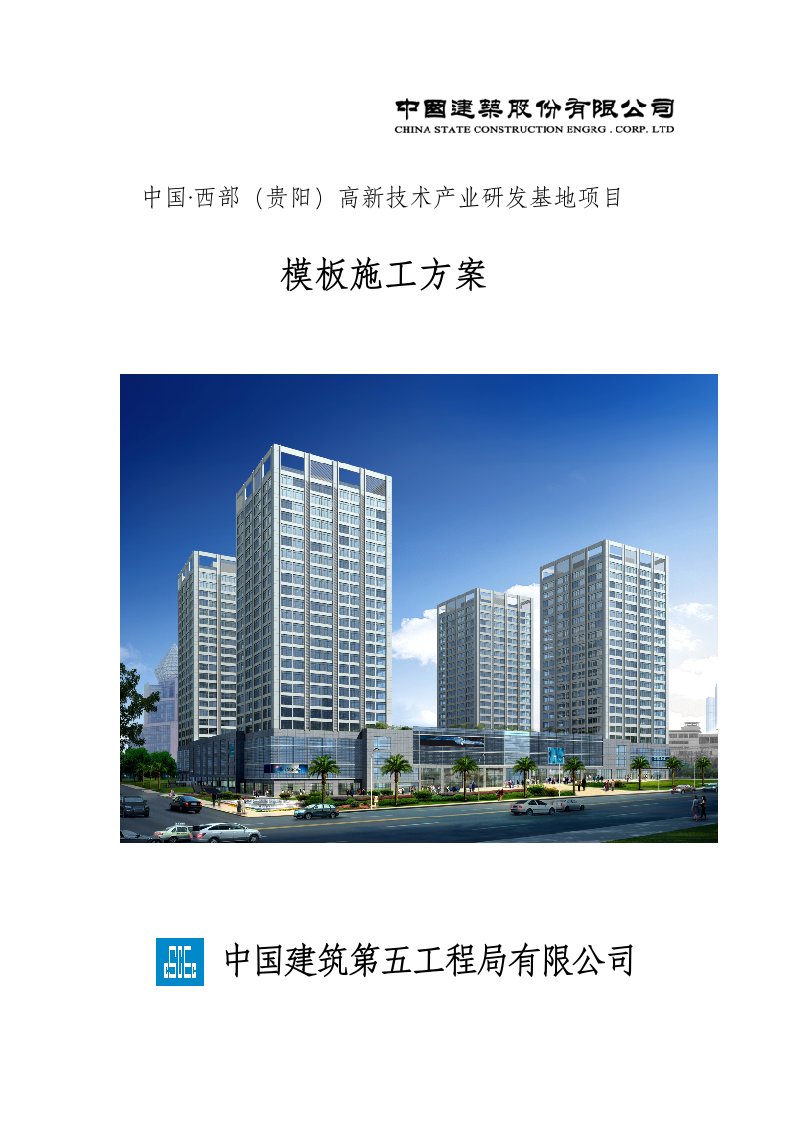 贵阳高新科技研发基地工程模板施工方案