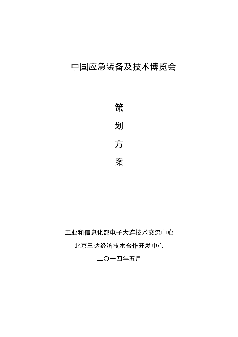 中国应急装备及关键技术博览会专业策划专项方案