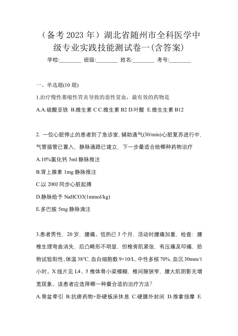 备考2023年湖北省随州市全科医学中级专业实践技能测试卷一含答案