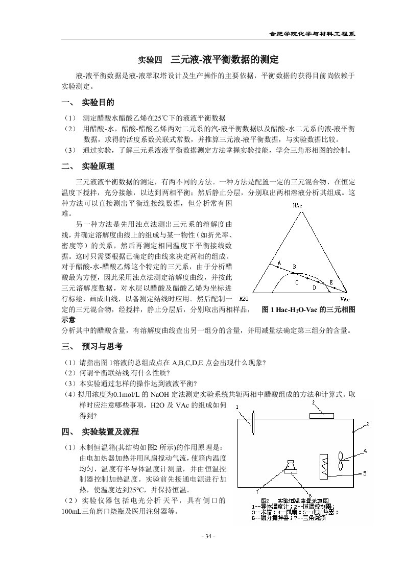 实验四三元液-液平衡数据的测定