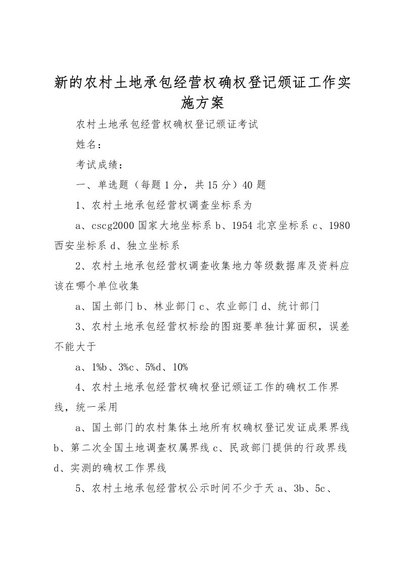 2022年新的农村土地承包经营权确权登记颁证工作实施方案