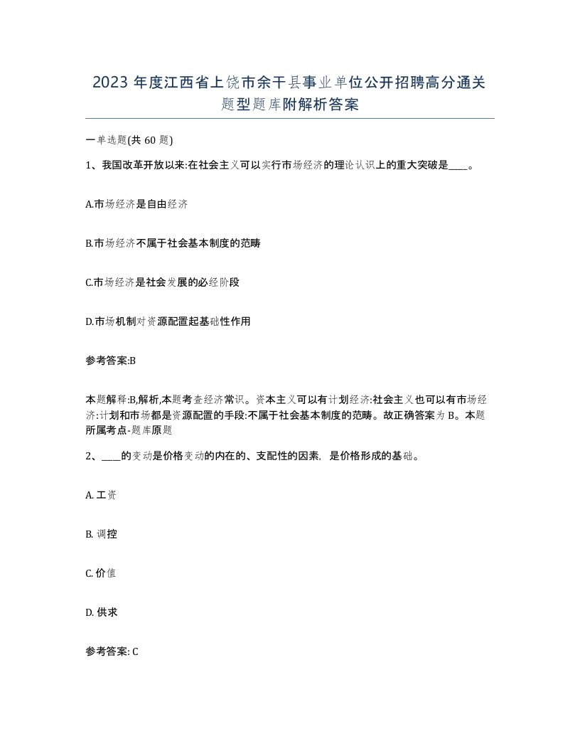 2023年度江西省上饶市余干县事业单位公开招聘高分通关题型题库附解析答案