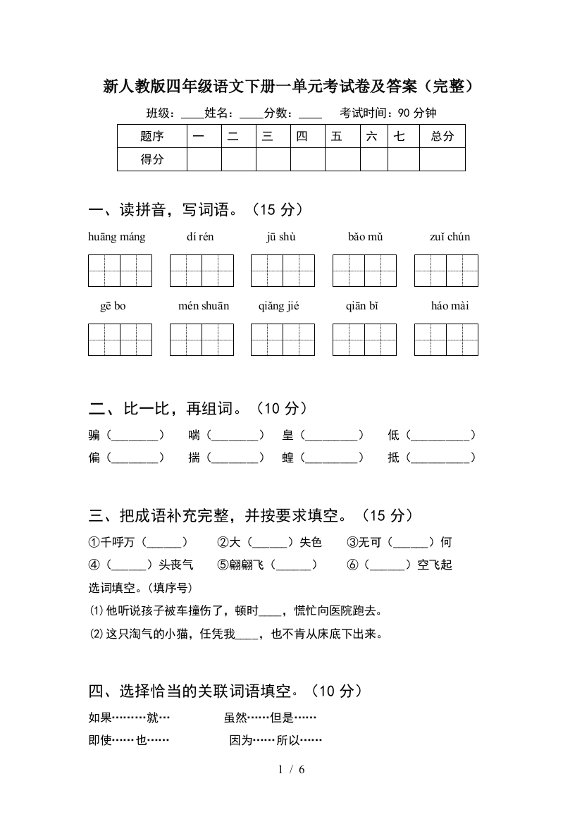 新人教版四年级语文下册一单元考试卷及答案(完整)