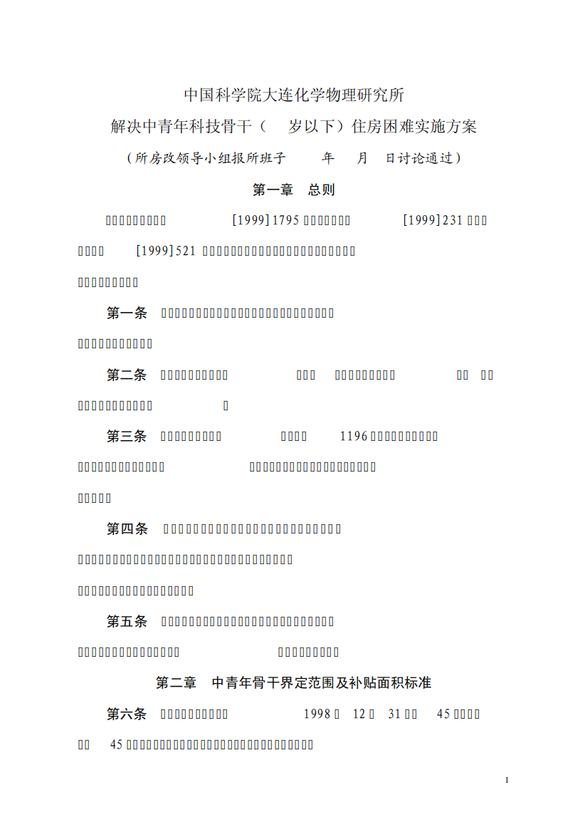 中国科学院大连化学物理研究所解决中青年科技骨干(45岁精品