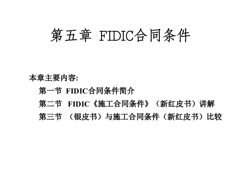 第五章FIDIC合同条件下的施工管理