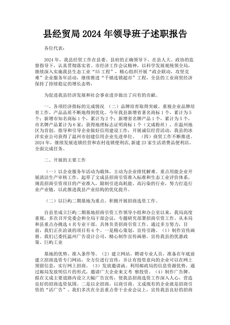 县经贸局2024年领导班子述职报告