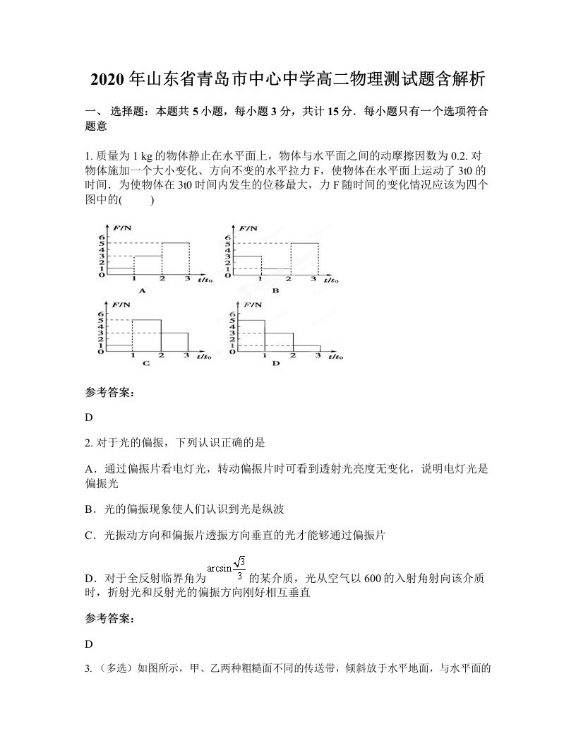 2020年山东省青岛市中心中学高二物理测试题含解析