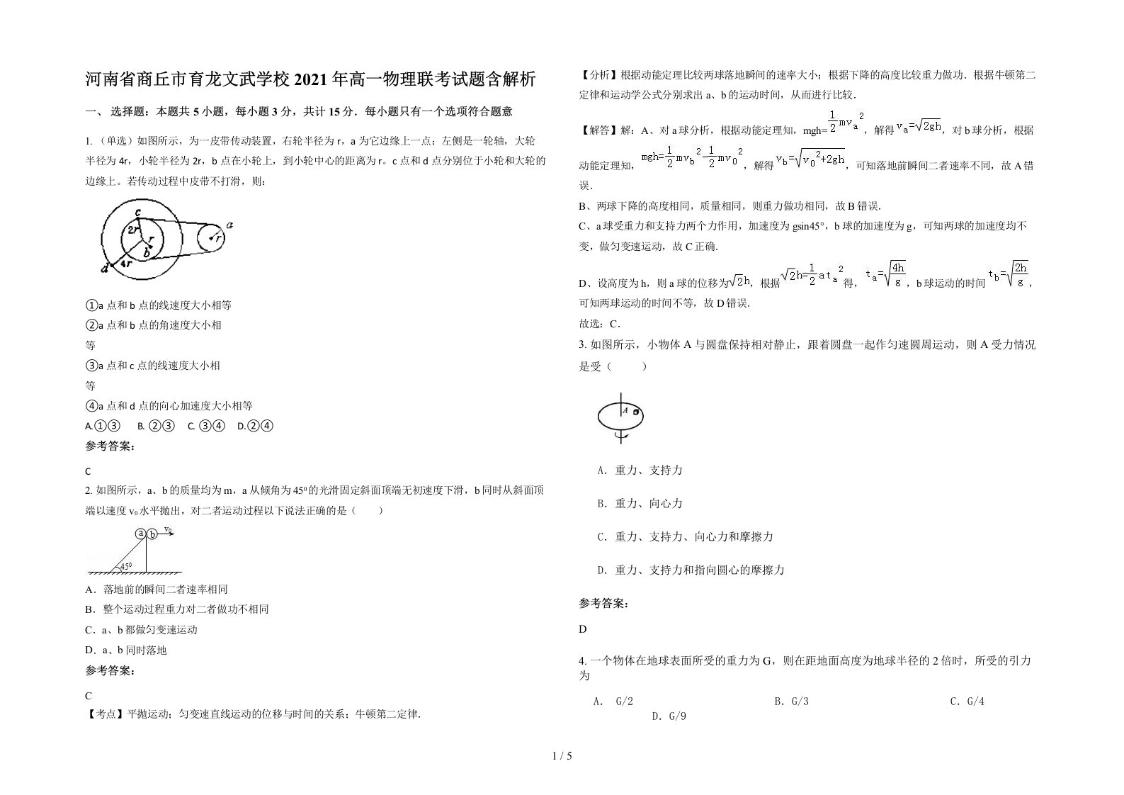 河南省商丘市育龙文武学校2021年高一物理联考试题含解析