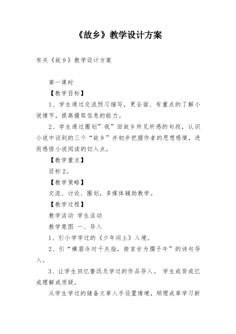 《故乡》教学设计方案