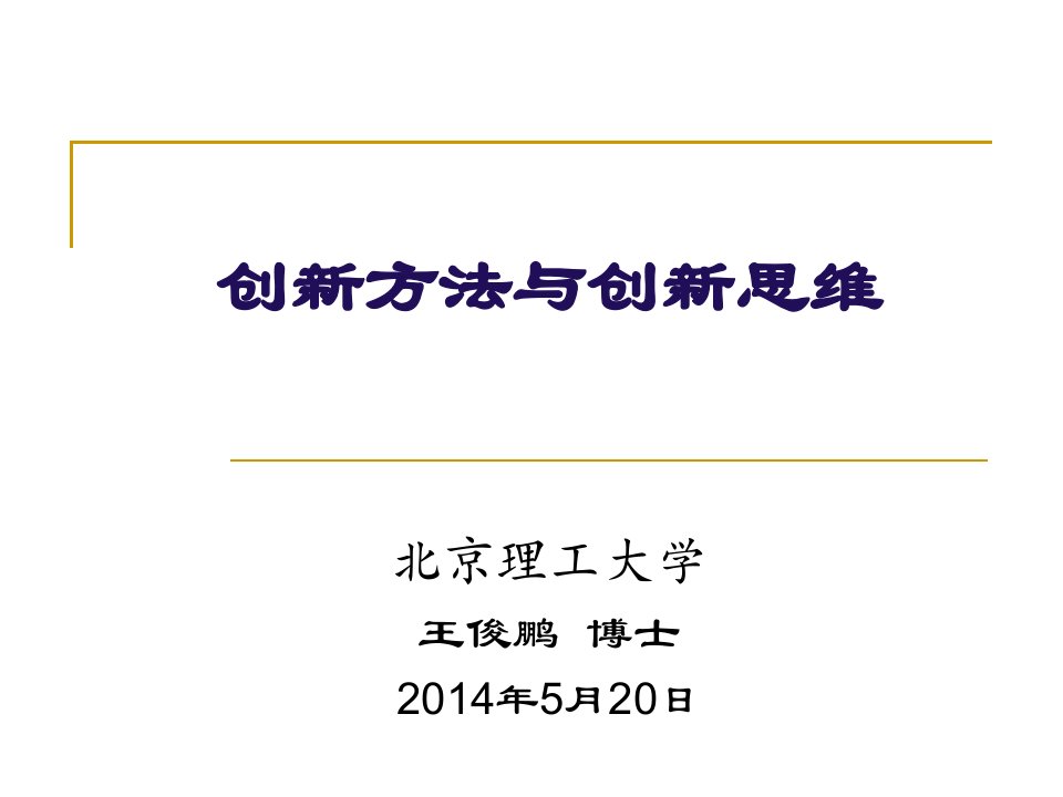 创新思维与创新方法讲座