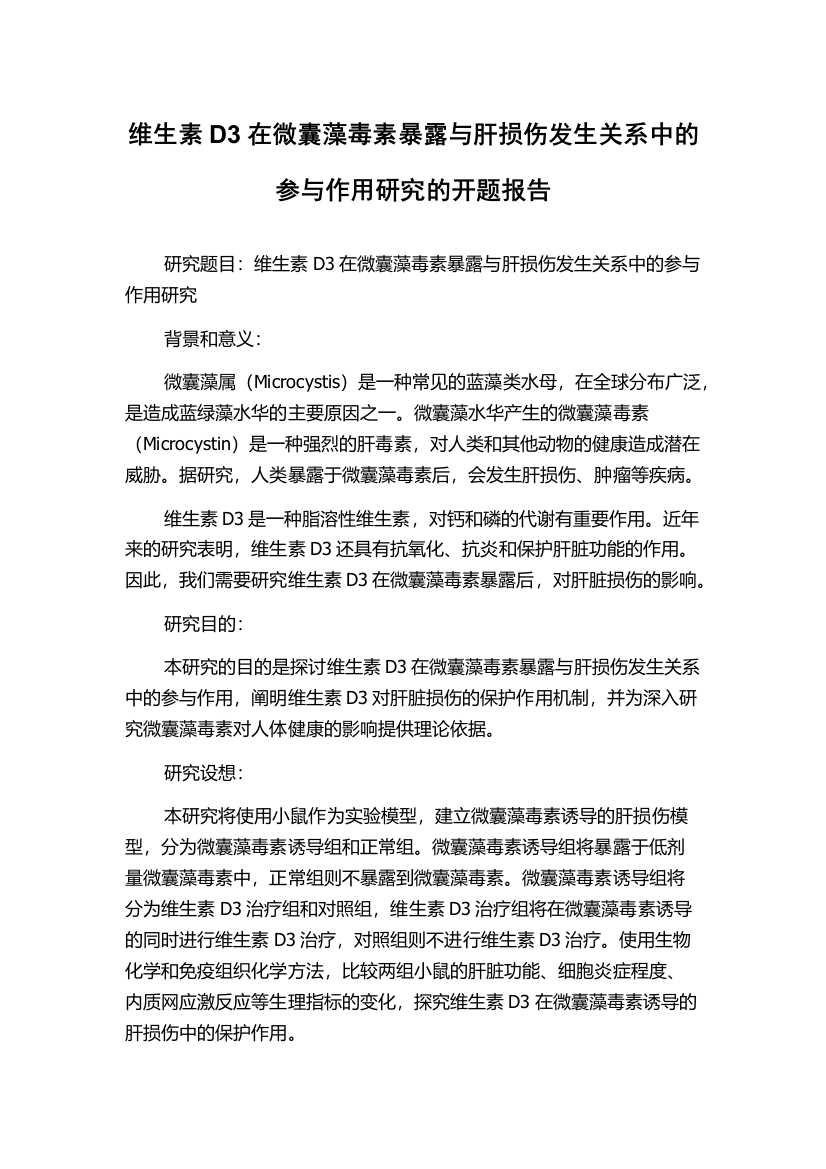 维生素D3在微囊藻毒素暴露与肝损伤发生关系中的参与作用研究的开题报告