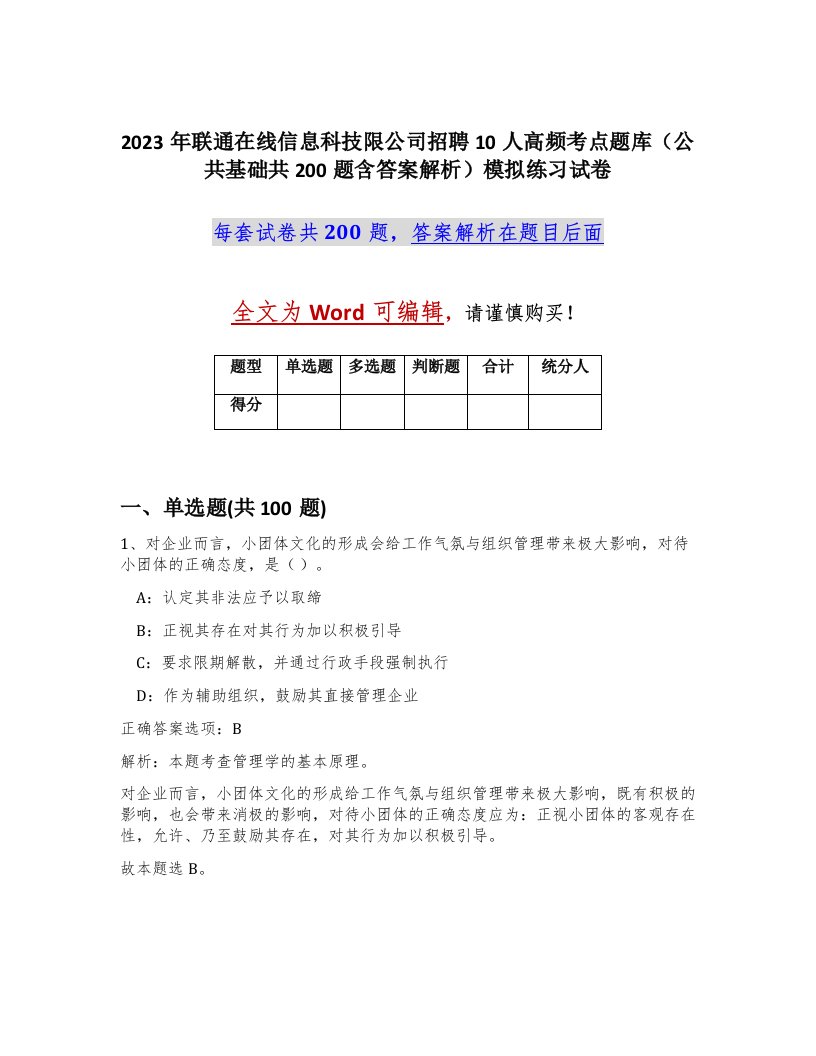 2023年联通在线信息科技限公司招聘10人高频考点题库公共基础共200题含答案解析模拟练习试卷