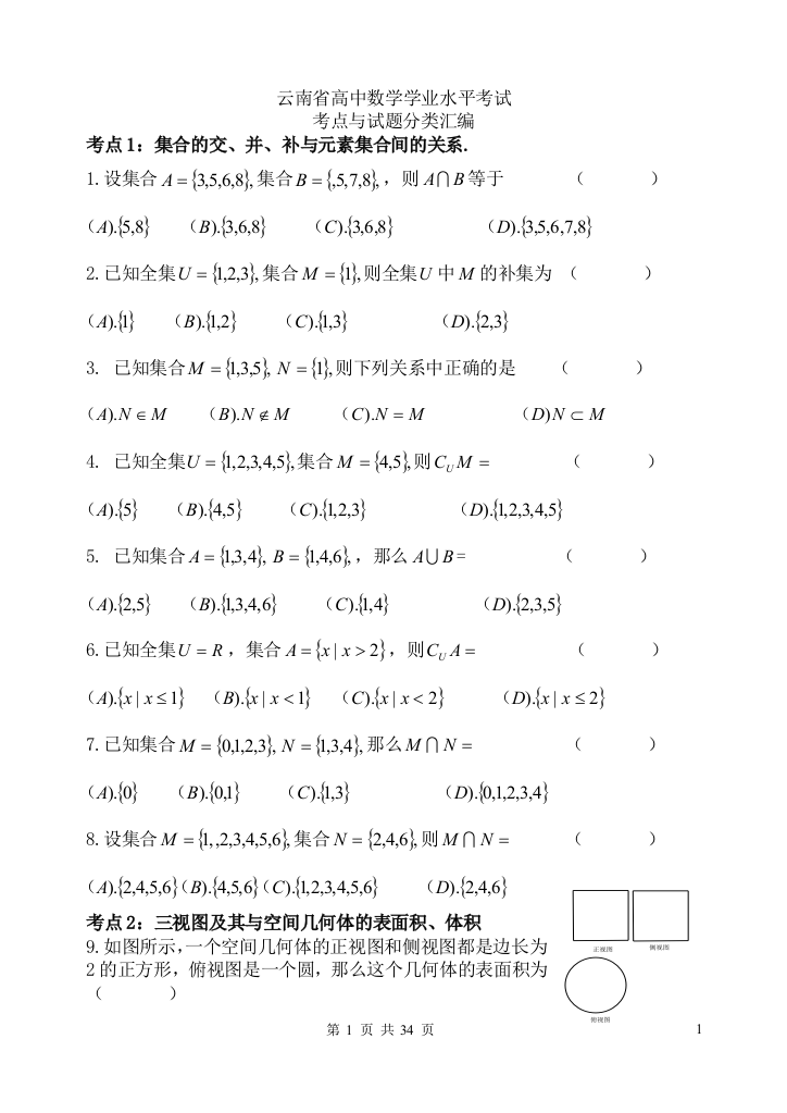 云南省高中数学学业水平测试题分类汇编