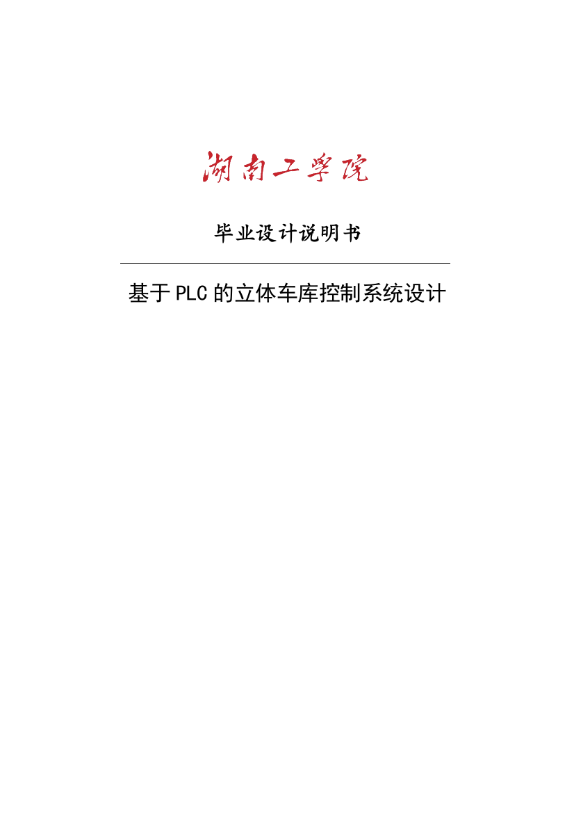 大学毕业设计---基于plc的立体车库控制系统设计说明书