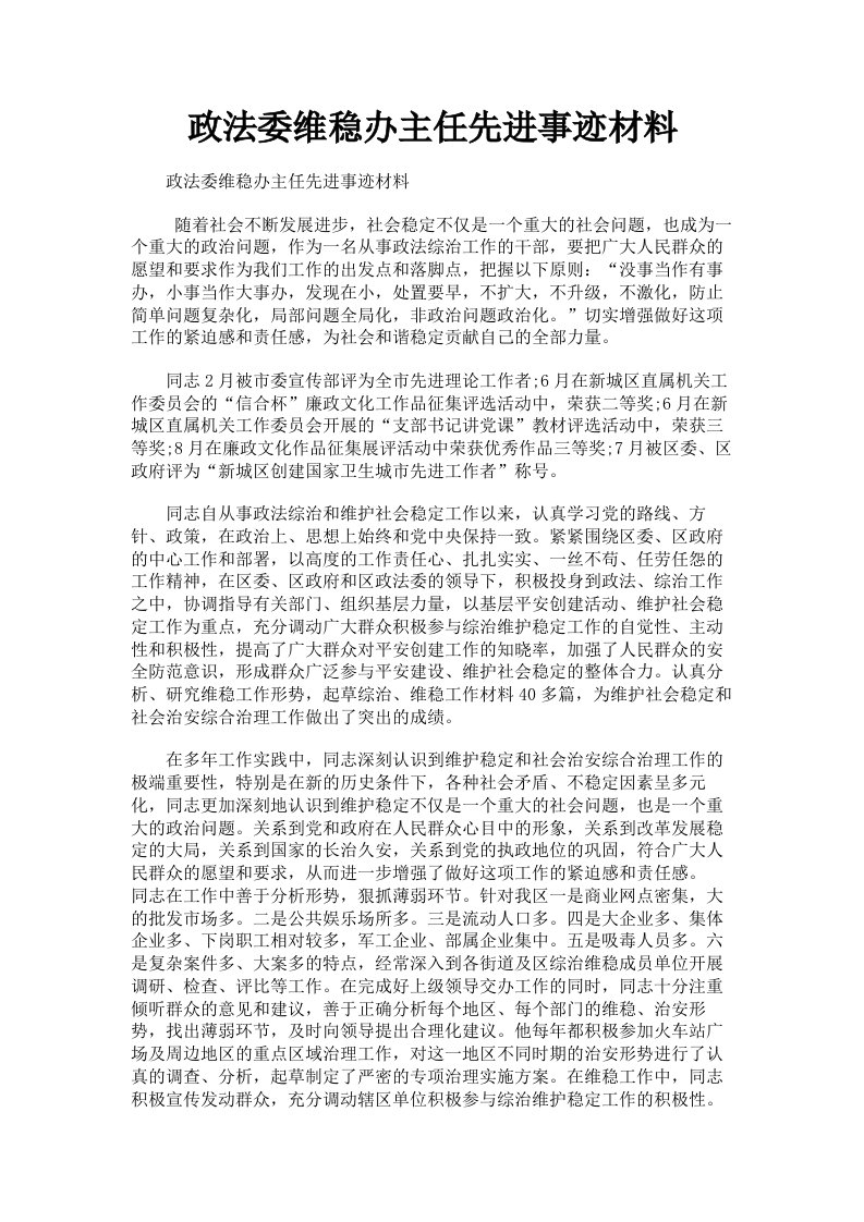 政法委维稳办主任先进事迹材料