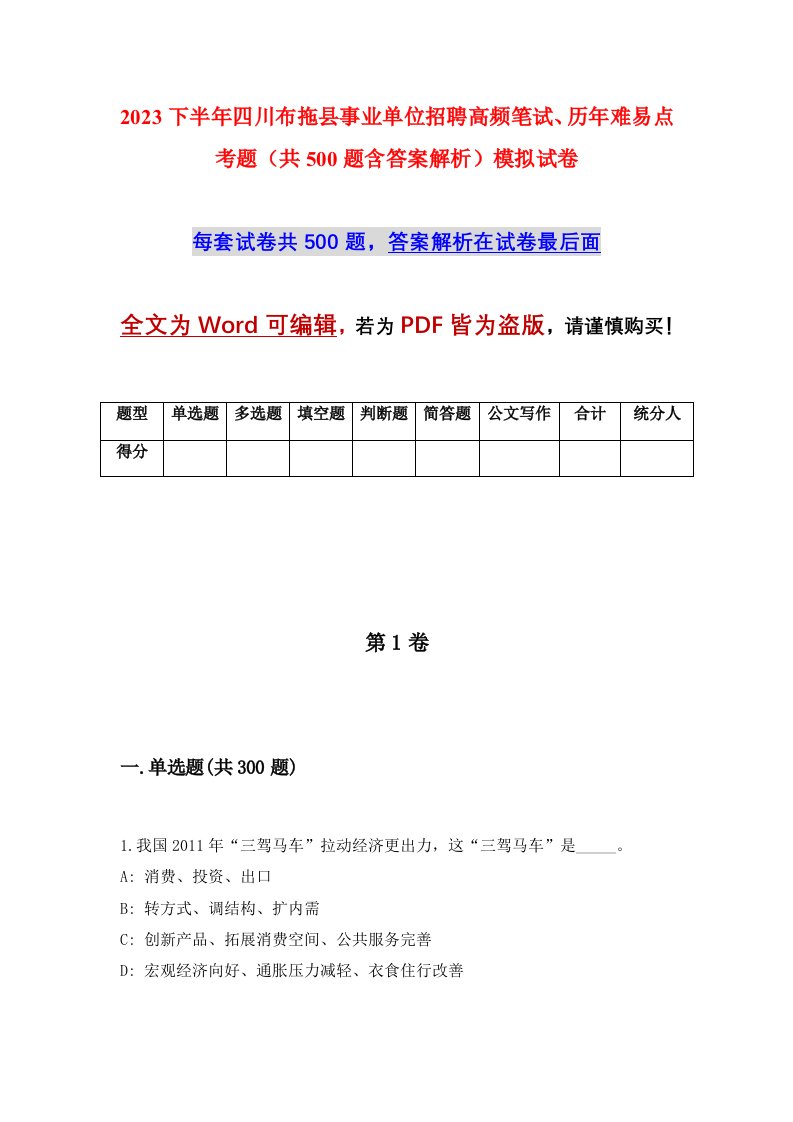 2023下半年四川布拖县事业单位招聘高频笔试历年难易点考题共500题含答案解析模拟试卷