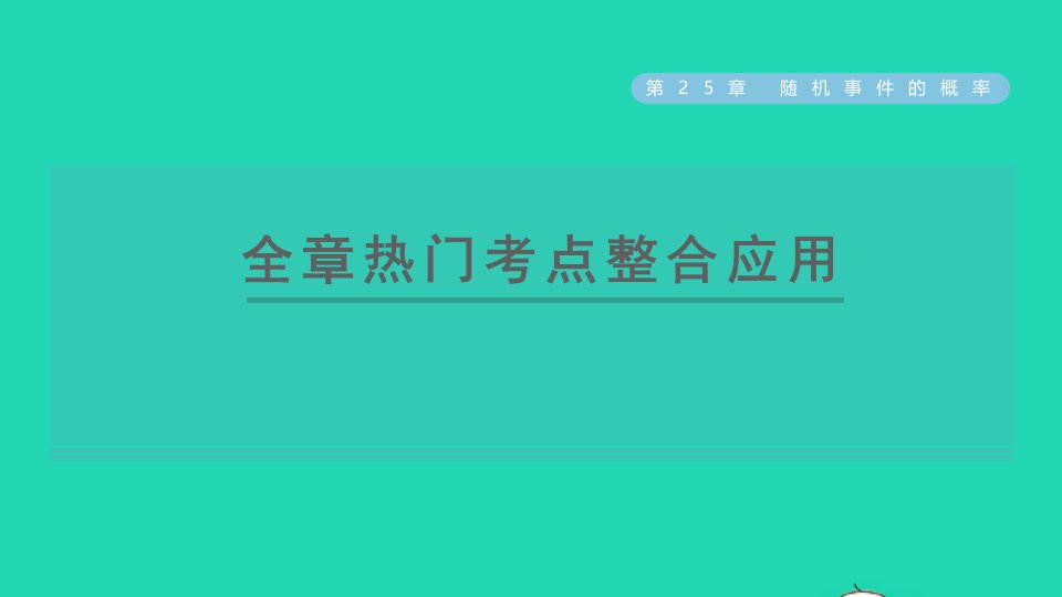 2021秋九年级数学上册第25章随机事件的概率全章热门考点整合应用课件新版华东师大版