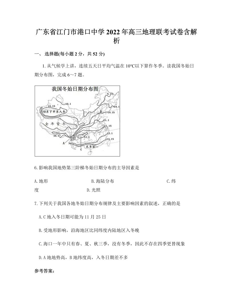 广东省江门市港口中学2022年高三地理联考试卷含解析