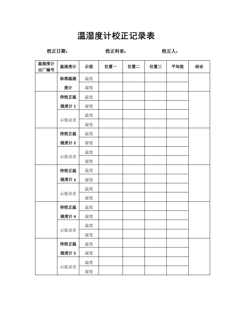 温湿度计校正记录表