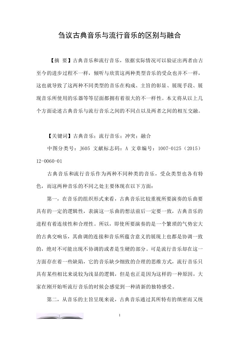 刍议古典音乐与流行音乐的区别与融合